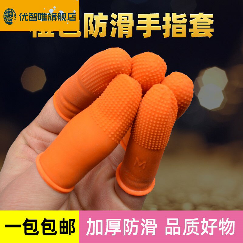 一次性手指套乳膠橡膠手指頭套耐磨護指加厚防靜電工業防滑保護套
