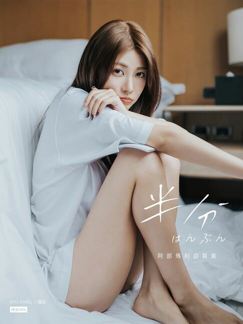 【電子書】半分 はんぶん：阿部瑪利亞寫真