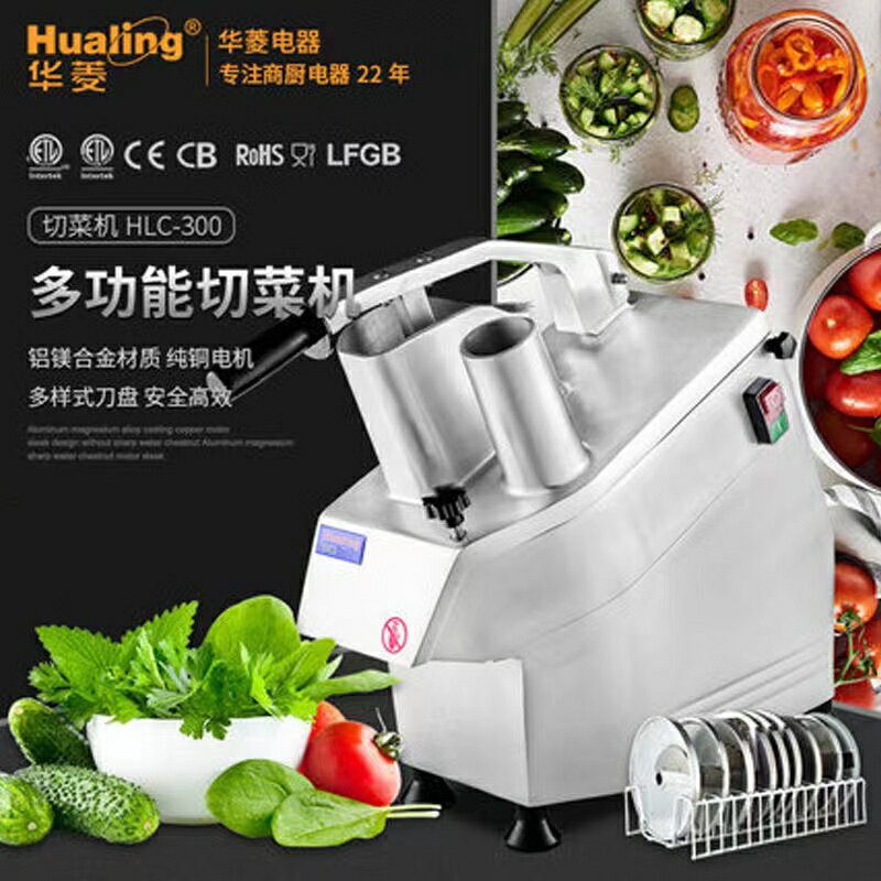 華菱HLC-300電動切菜機商用多功能小型食堂蔬菜切片機土豆切絲機