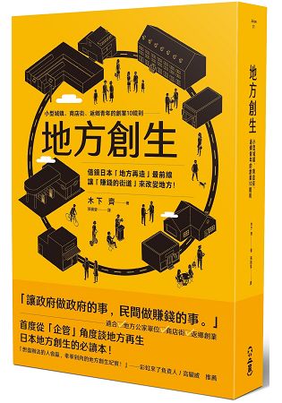 地方創生：小型城鎮、商店街、返鄉青年的創業10鐵則 | 拾書所