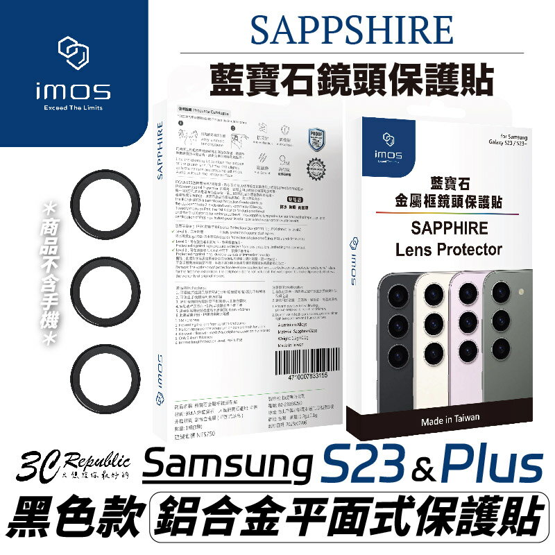 imos 藍寶石 鏡頭 鏡頭框 鏡頭貼 保護貼 黑色 鋁合金 平面式 適 三星 Galaxy S23＋ s23 plus【299免運領券再享折扣】