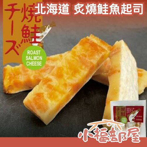 日本 丸市食品 北海道 炙燒鮭魚起司 起司鮭魚 燒鮭起司 下酒菜 個包裝 零食 點心 零嘴 海鮮 北海道伴手禮