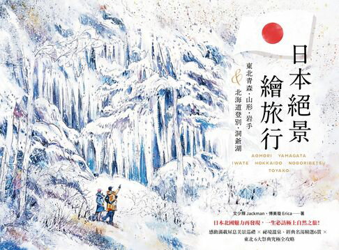 【電子書】日本絕景繪旅行：東北青森、山形、巖手＆北海道登別、洞爺湖