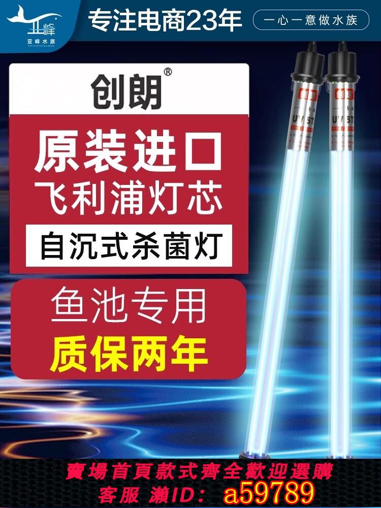 【臺灣公司 可打統編】創朗魚池殺菌燈飛利浦戶外紫外線消毒燈專用錦鯉滅菌燈防水漁魚缸