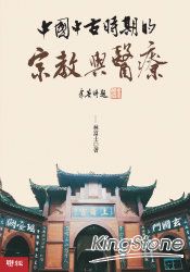 中國中古時期的宗教與醫療