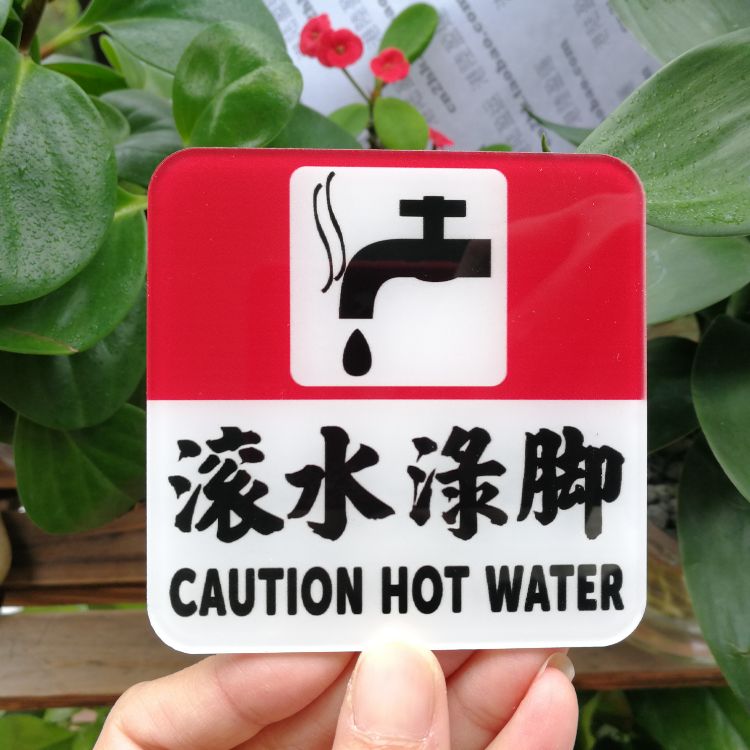 滾水淥腳小心開水標志提示牌UV印刷亞克力有機玻璃趣味水龍頭符號