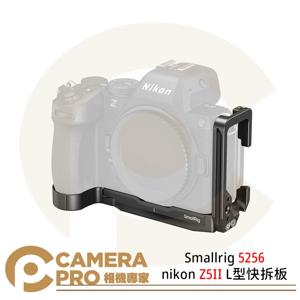 Smallrig 5256 nikon Z5II L型快拆板 L板 Arca 橫豎拍板 [相機專家] 公司貨