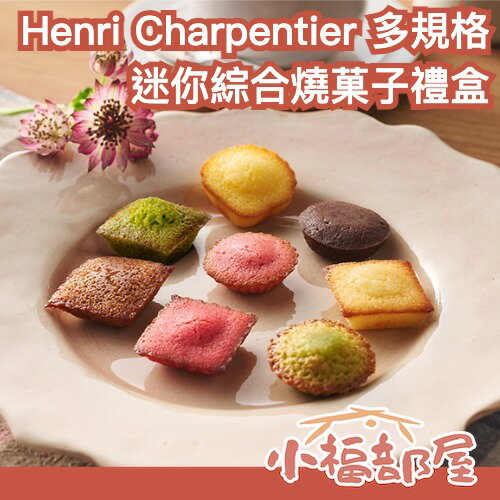 【多規格】日本製🇯🇵 Henri Charpentier 迷你綜合燒菓子禮盒 綜合甜點禮盒 費南雪 瑪德蓮 伴手禮 下午茶 送禮推薦