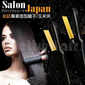 【麗髮苑】Salon Japan專業離子玉米夾 國際電壓 出國離子夾 推薦離子夾 好用 設計師專用離子夾 沙龍專用 專業