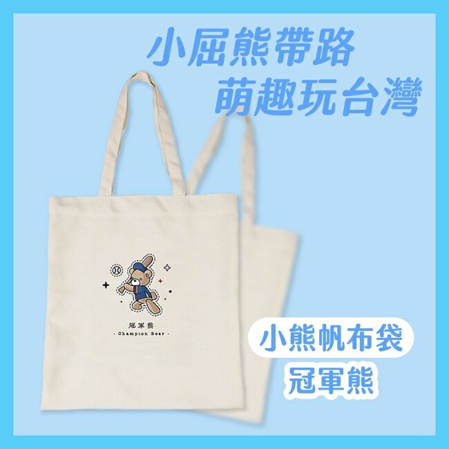 Miine 漫遊台灣小熊帆布袋-冠軍熊