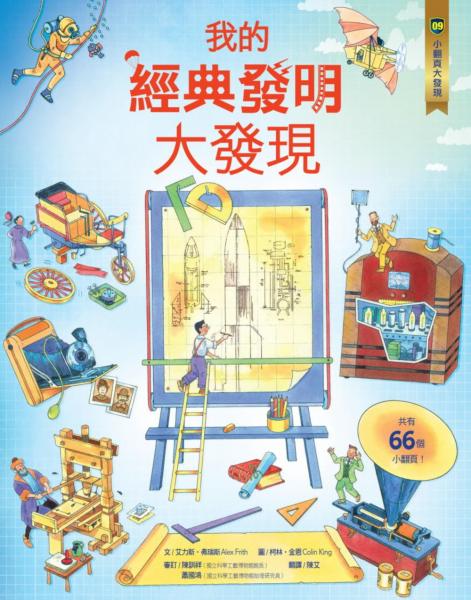 小翻頁大發現9：我的經典發明大發現【城邦讀書花園】
