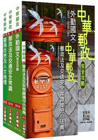 【2019全新版】中華郵政(郵局)[外勤人員](上榜考生專用套書)