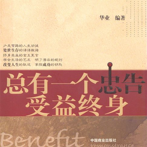 【有聲書】总有一个忠告受益终身 0