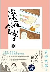 深夜食堂 16 | 拾書所