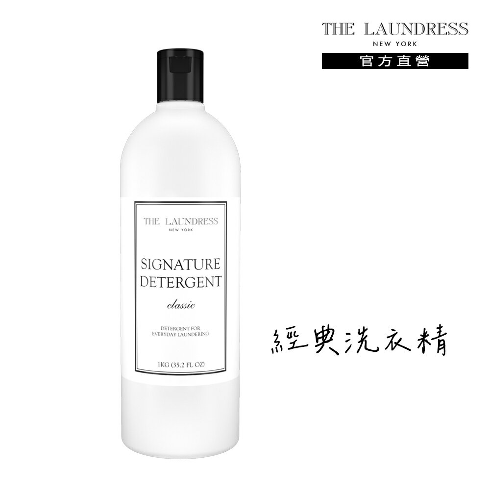 THE LAUNDRESS 紐約高階洗衣界愛馬仕 經典洗衣精1kg(Classic 經典香氛)