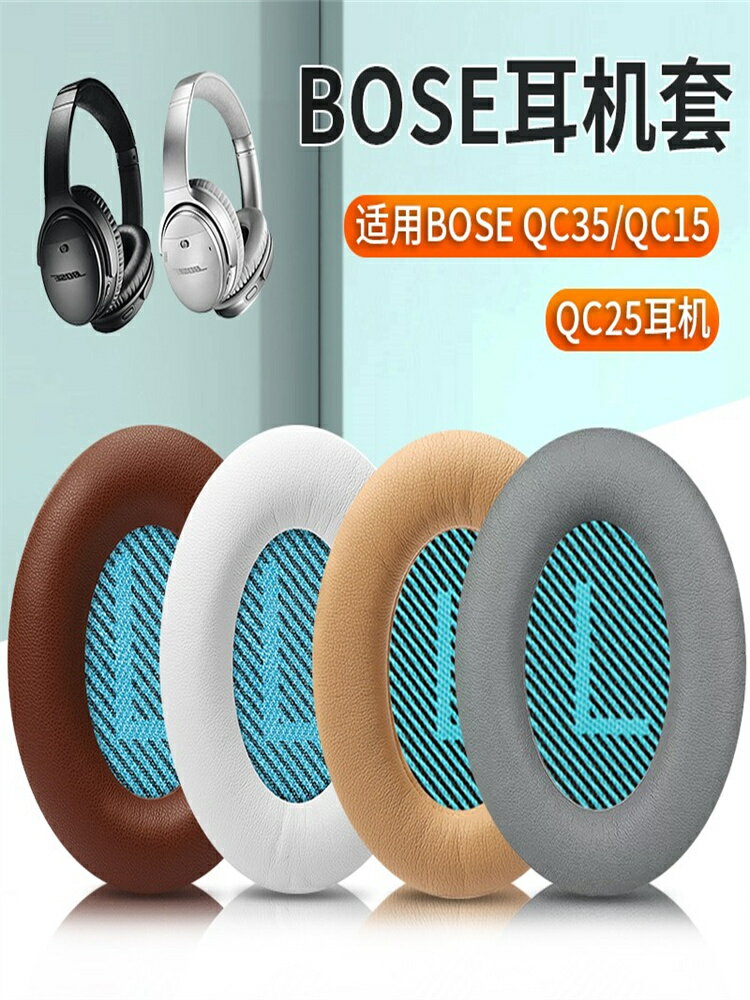 量大優惠~博士BOSE QC2 QC15 AE2 QC25耳機套QC35二代耳機罩QC45耳機海綿套