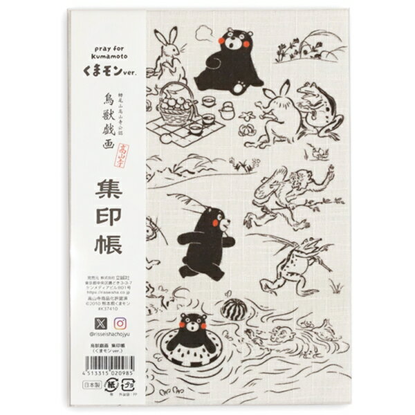 現貨 熊本熊 鳥獸戲畫 集印帳 日本製 鶴屋百貨正品 日本直送