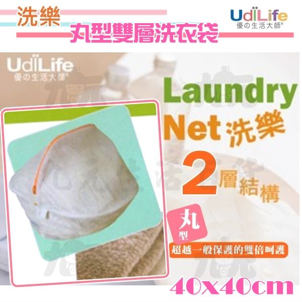 【九元生活百貨】洗樂 丸型雙層洗衣袋/40cm 台灣製造 UdiLife