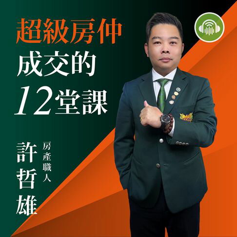 【有聲書】超級房仲成交的12堂課