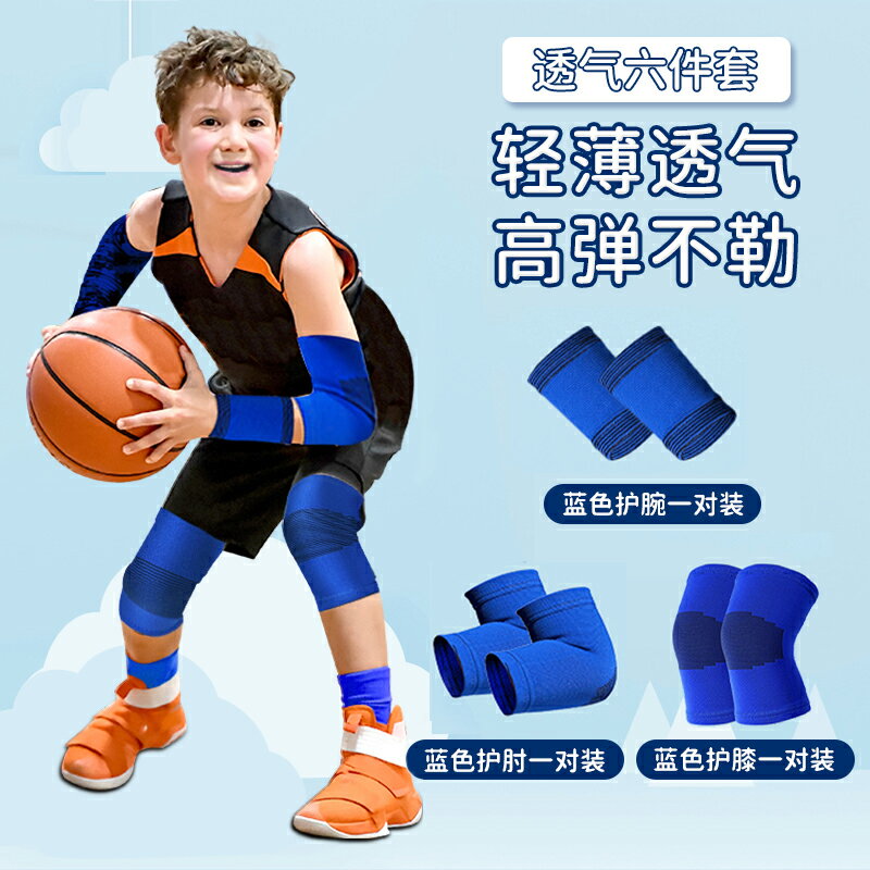 護膝 籃球護膝 運動護膝 兒童護膝夏季薄款男童膝蓋籃球專用護腕運動足球護具護肘護套套裝『my5105』