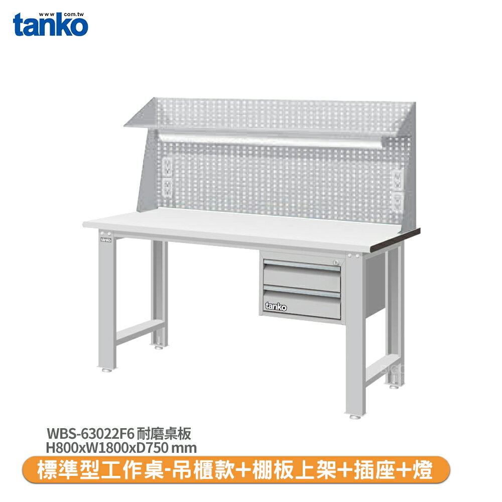 【天鋼 標準型工作桌 吊櫃款 WBS-63022F6】耐磨桌板 電腦桌 書桌 工業桌 實驗桌