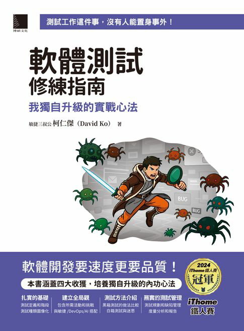 【電子書】軟體測試修練指南：我獨自升級的實戰心法（iThome鐵人賽系列書）