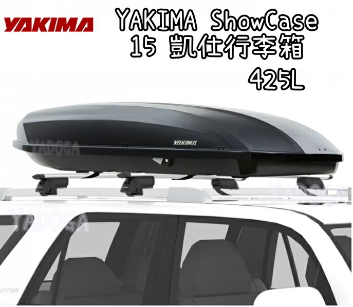 【野道家】YAKIMA ShowCase 15 凱仕行李箱 車頂箱 漢堡 425L 亮黑色#7326/水銀色#7327