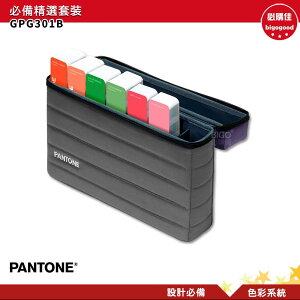 PANTONE GPG301B 必備精選套裝 產品設計 包裝設計 色票 色彩設計 彩通 色彩指南