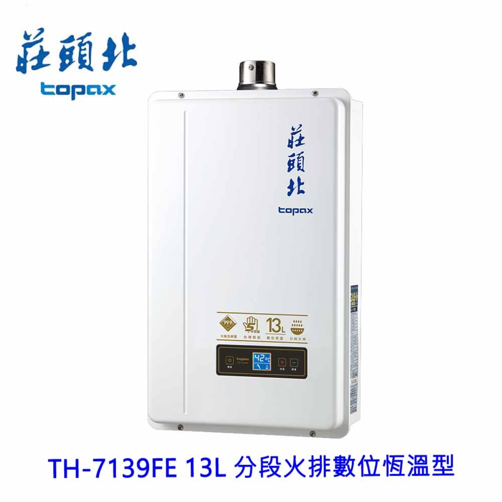 莊頭北 TH-7139FE 13L 分段火排數位恆溫型 熱水器 限定區域送基本安裝【APP滿額下單10%點數(單一帳號最高1000點)】10/31止 0