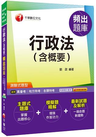 行政法(含概要)頻出題庫[高普考、地方特考、各類特考]