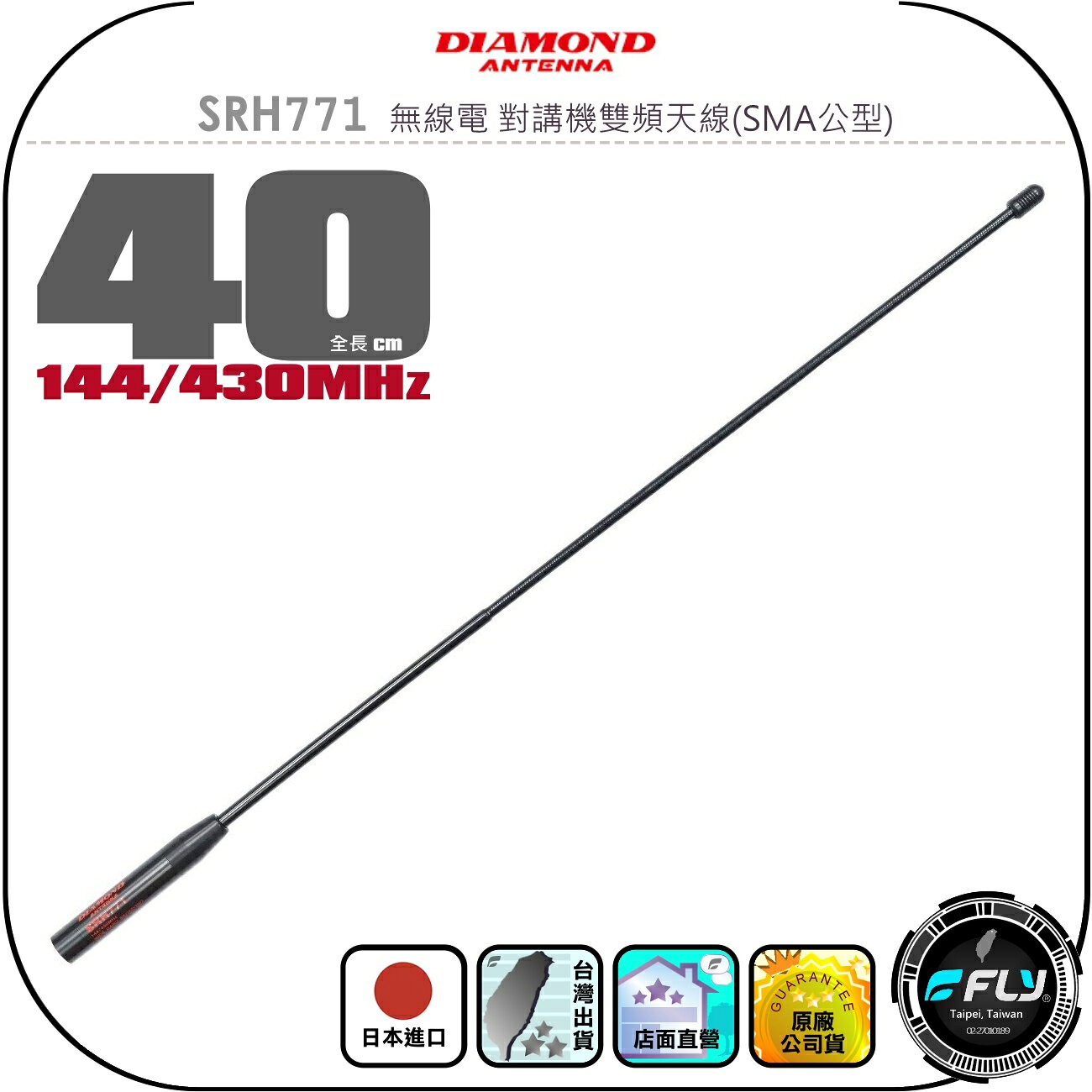 【DIAMOND】SRH771 無線電 對講機雙頻天線(SMA公型)◉公司貨◉日本進口◉40cm◉手持機收發◉高感收發