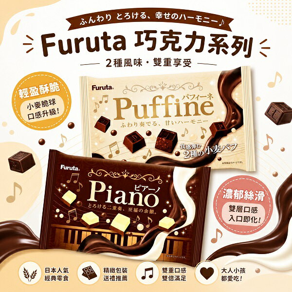 【江戶物語】FURUTA 古田製菓 可可塊 Puffine/Piano 可可風味糖 牛奶可可 脆果巧克力 日本原裝進口