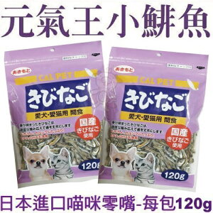 日本CAL PET元氣王-丁香魚120g 犬貓零食 小鯡魚 小魚乾『WANG』