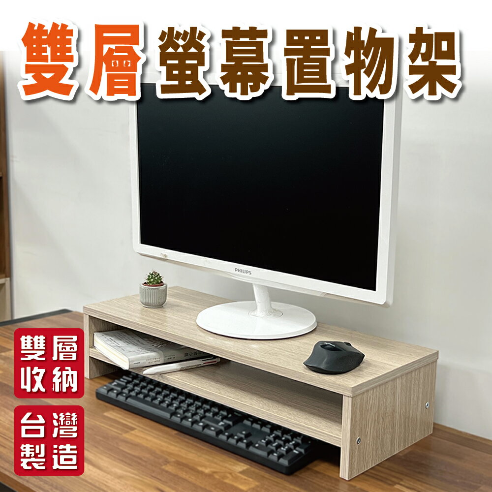 【IS空間美學】雙層收納桌上型電腦架(台灣製造) 置物架 桌上架 防潑水