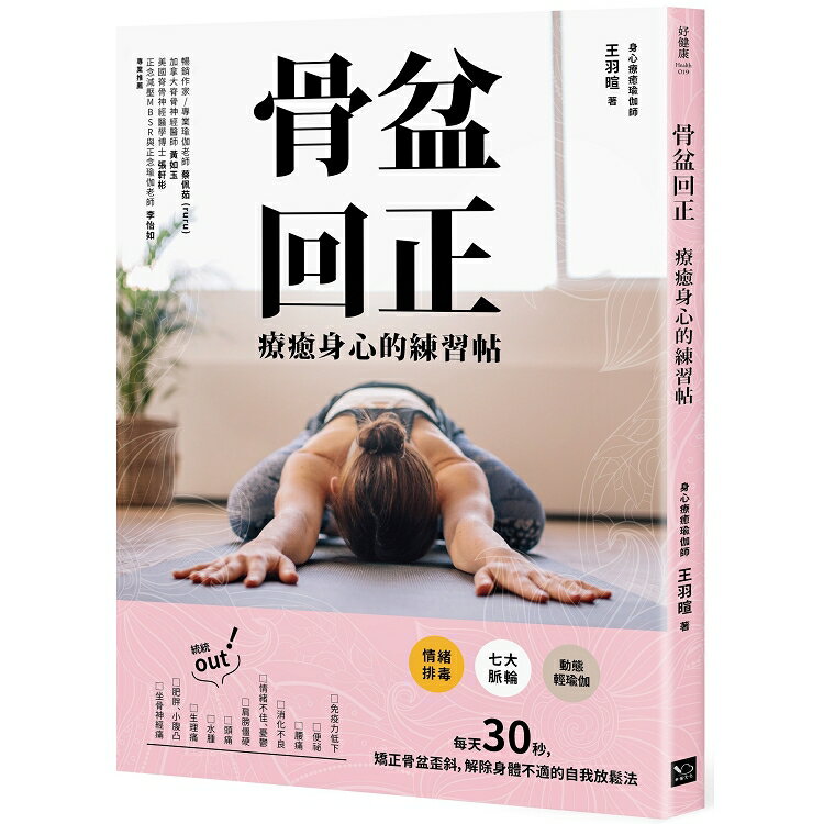 骨盆回正：療癒身心的練習帖 | 拾書所