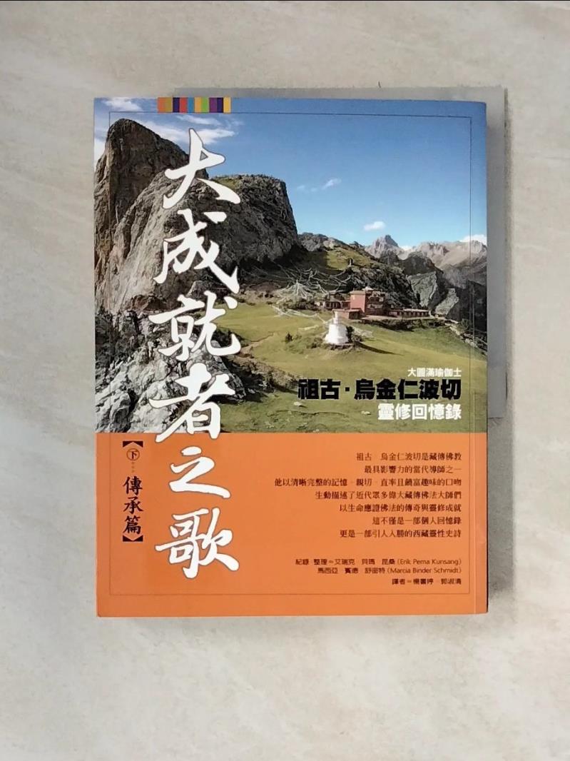 【書寶二手書T1／宗教_UDR】大成就者之歌：傳承篇─祖古．烏金仁波切靈修回憶錄_楊書婷, 艾瑞克