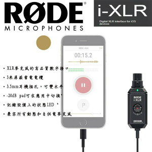 【EC數位】RODE IXLR i-XLR 適用於 iOS 設備的 XLR 接口轉接器 收音麥克風 MIC 錄音