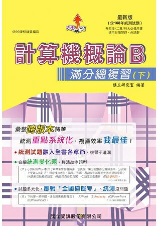 計算機概論B滿分總複習(下)-108年版 | 拾書所