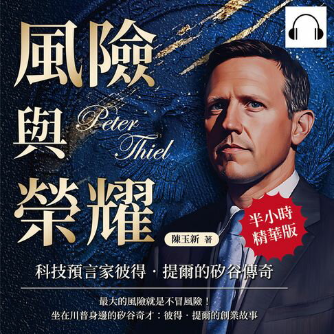 【有聲書】風險與榮耀，科技預言家彼得．提爾的矽谷傳奇：最大的風險就是不冒風險！坐在川普身邊的矽谷奇才：彼得．提爾的創業故事