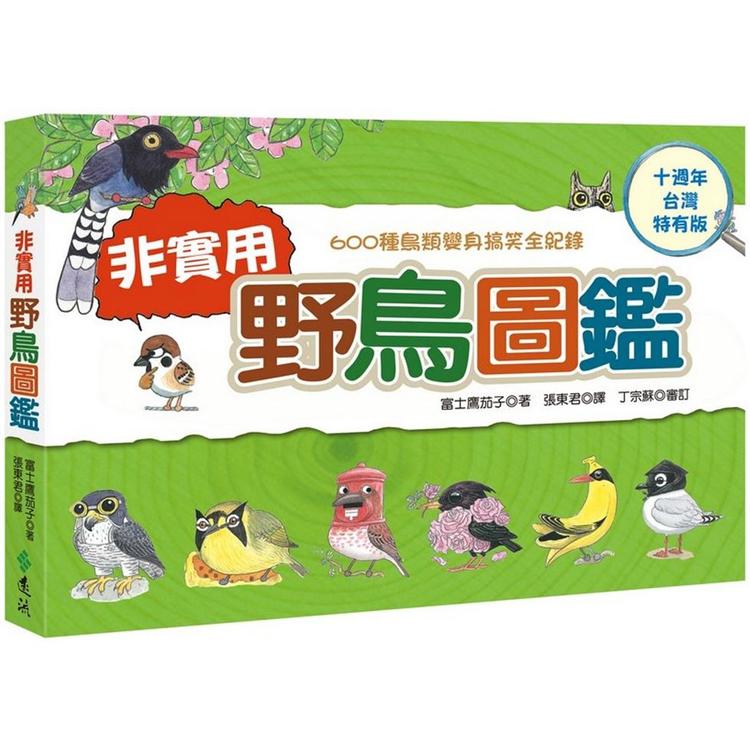 非實用野鳥圖鑑：600種鳥類變身搞笑全紀錄【十週年台灣特有版】 | 拾書所