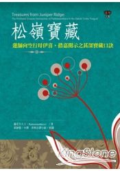 松嶺寶藏：蓮師向空行母伊喜‧措嘉開示之甚深寶藏口訣 | 拾書所