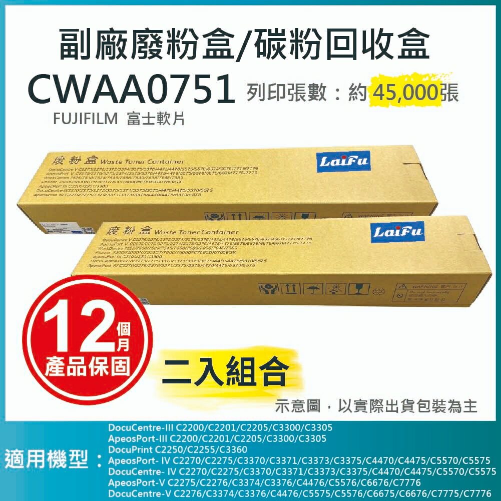 滿額現折180★【LAIFU耗材買十送一】富士軟片 FUJIFILM 相容廢粉盒/碳粉回收盒 CWAA0751 (45K) 適用 C5570/C5575/C5576/C4470/C3370/C3371/C3375/C3376/C2270 【兩入優惠組】