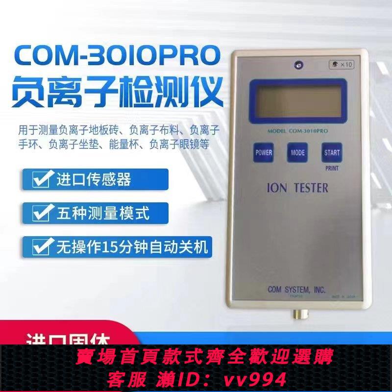 {公司貨 最低價}固體負離子測試儀COM3010PRO礦石負氧離子檢測儀負離子濃度測試儀