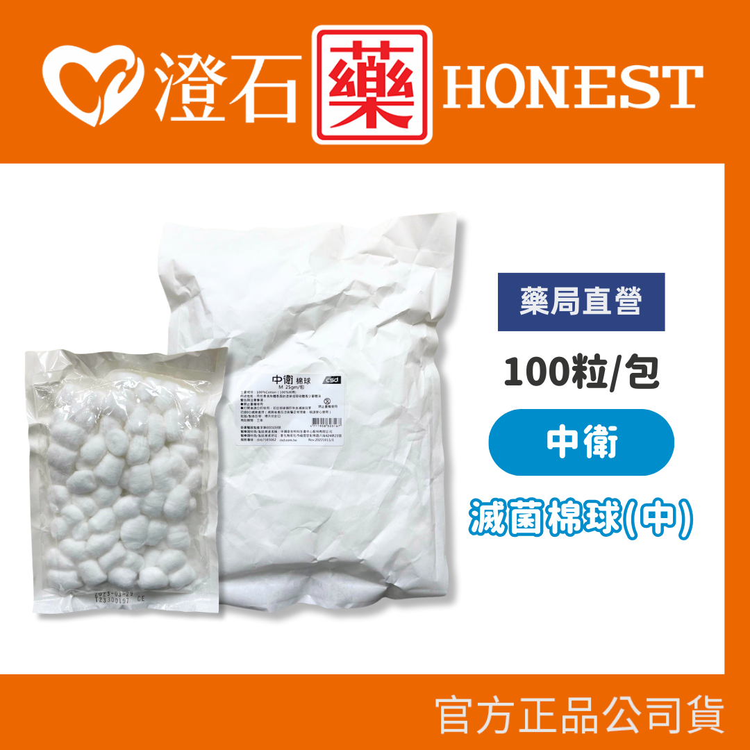 現貨 官方正品授權 中衛 CSD 滅菌棉球 100粒/包 澄石藥局✚實體店面 傷口護理