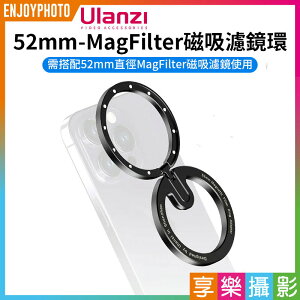 [享樂攝影]【Ulanzi 52mm-MagFilter 磁吸濾鏡環】不含濾鏡 MagSafe 手機濾鏡架 濾鏡轉接環 蘋果 安卓 攝影 HP013 Magnetic Filter Adapter Ring M023GBW1