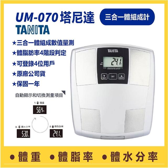 【3%點數回饋】體脂計 三合一體組成計 TANITA 三合一體組成計 體脂肪計 UM-070 UM-070 體重計 體脂計 體脂機