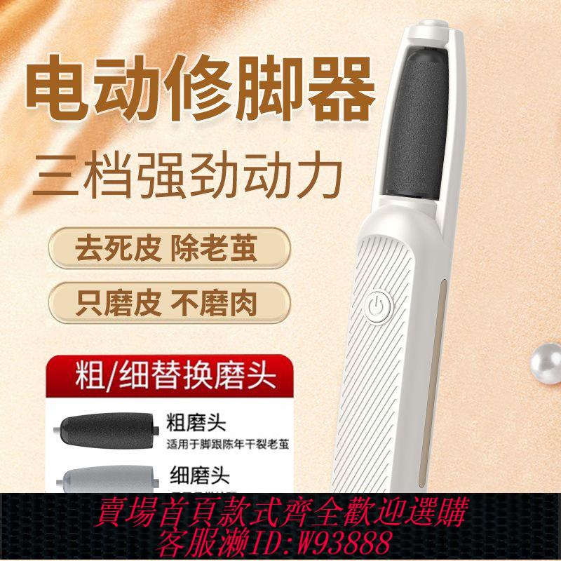 【公司貨 最低價】全自動家用充電式電動磨腳器腳後跟輕松去死皮除老繭修腳足刀神器