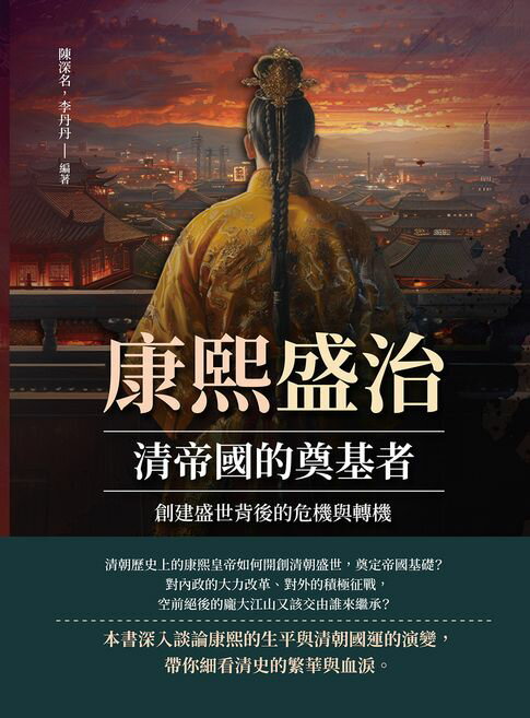 【電子書】康熙盛治，清帝國的奠基者：建立盛世背後的危機與轉機
