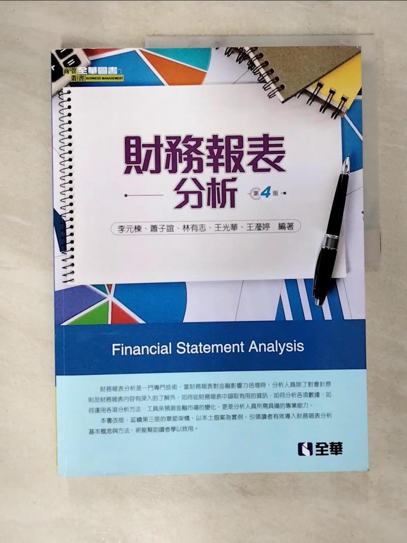 【書寶二手書T7／大學商學 DRE】財務報表分析 李元棟等編