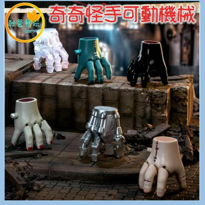 ●秋葉電玩● 奇奇怪手 可動機械 科學怪人 盲盒 潮玩 公仔 模型 手辦